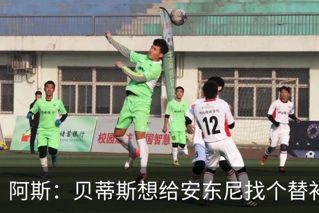 阿斯：贝蒂斯想给安东尼找个替补但很难，因为他几乎一直在踢比赛